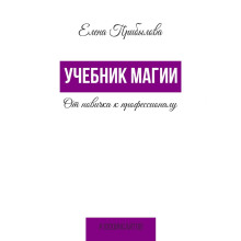 Учебник Магии. От новичка к профессионалу