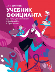 uchebnik ofitsianta. kak stat professionalom i zarabatyvat v 2 raza bolshe 1765707344