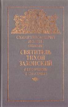 uchenie svyatitelya tihona zadonskogo o spasenii 1765865489