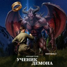 uchenik demona. ohotnik 2 1766358733