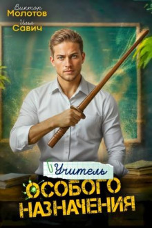 uchitel osobogo naznacheniya. tom 3 1766555054