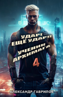 Удар! Ещё удар!! 4 Ученик архимага