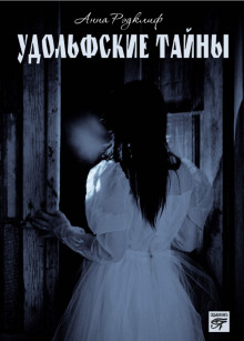 udolfskie tayny 1766973864