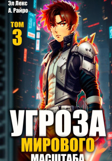 ugroza mirovogo masshtaba. kniga 3 1766993537