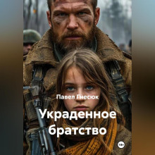 ukradennoe bratstvo 1766635284