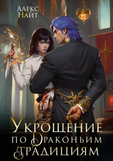 ukroschenie po drakonim traditsiyam. telohranitelnitsa sapfirovogo lorda 1767133605