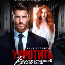 ukrotit bossa. sluzhebnyy obman 1765951852