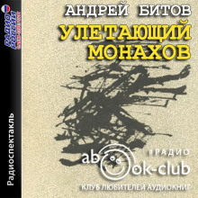 uletayuschiy monahov 1766274148