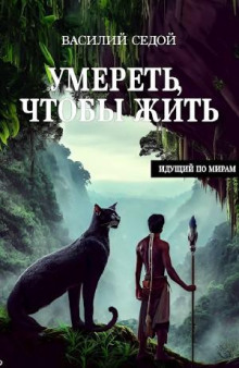 umeret chtoby zhit 1766641356