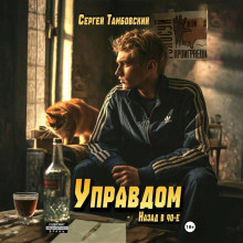 upravdom nazad v devyanostye 1767166060