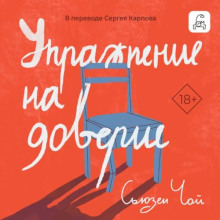 uprazhnenie na doverie 1767001053