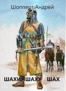 urodina. kniga chetvyortaya. shahinshahu shah 1766835057