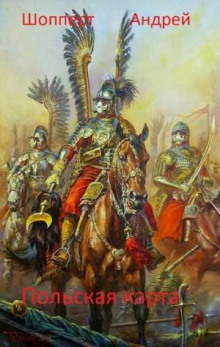 urodina. kniga tretya. polskaya karta 1766791853