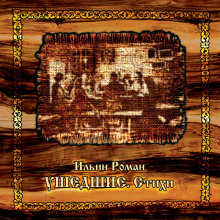 ushedshie. stihi 1765518338