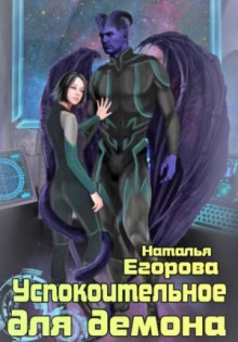 uspokoitelnoe dlya demona 1767173141