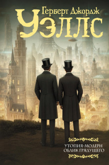 utopiya modern. oblik gryaduschego 1765696599