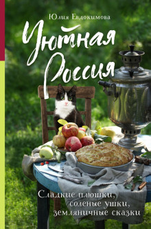 uyutnaya rossiya. sladkie plyushki solenye ushki zemlyanichnye skazki 1765948336