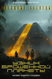 uznik broshennoy planety 1766023864