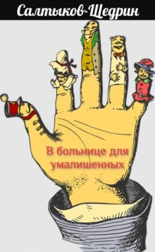 v bolnitse dlya umalishennyh 1765649782