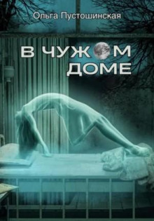 v chuzhom dome 1766902955