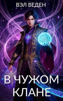 v chuzhom klane 1766788148