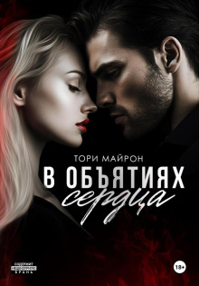 v obyatiyah serdtsa 1765649795