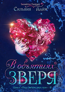 v obyatiyah zverya 1766790117