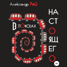 v poiskah nastoyaschego 1766869299