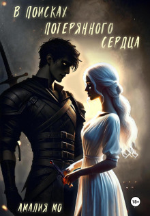 v poiskah poteryannogo serdtsa 1766456549