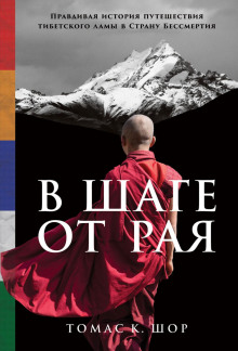 v shage ot raya. pravdivaya istoriya puteshestviya tibetskogo lamy v stranu bessmertiya 1766005920