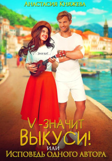 v znachit vykusi ili ispoved odnogo avtora 1766655092