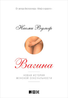 vagina novaya istoriya zhenskoy seksualnosti 1765860116