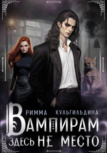 vampiram zdes ne mesto 1766268716