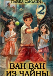 van van iz chayny 2 1766123995