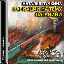 Вариации на тему Паганини