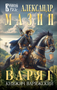 varyag. knyazhich varyazhskiy 1766465491