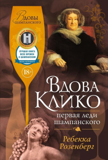 vdova kliko. pervaya ledi shampanskogo 1765534597