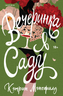 vecherinka v sadu 1765862135