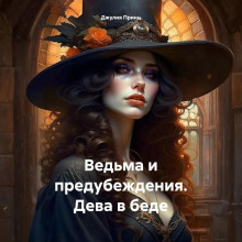 Ведьма и предубеждения. Дева в беде
