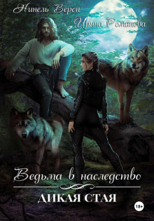 vedma v nasledstvo. dikaya staya 1766709130