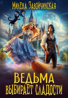 vedma vybiraet sladosti 1766731210