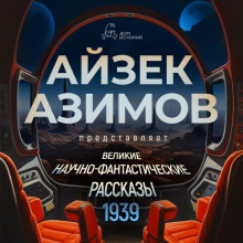 velikie nauchno fantasticheskie rasskazy god 1939 1765728825