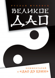 velikoe dao. kommentariy k dao de tszin 1766639097