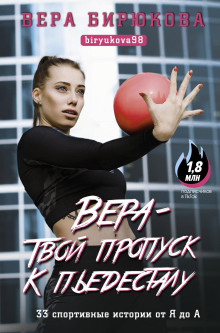 vera tvoy propusk k pedestalu. 33 sportivnye istorii ot ya do a 1767059458