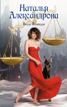 vesy femidy 1766673661