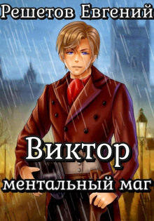 viktor. mentalnyy mag 1766182299