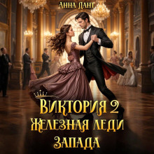 viktoriya 2 zheleznaya ledi zapada 1766053670