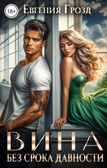 Вина без срока давности