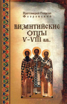vizantiyskie ottsy v viii vv 1765410848
