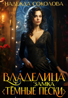 vladelitsa zamka temnye peski 1766727061